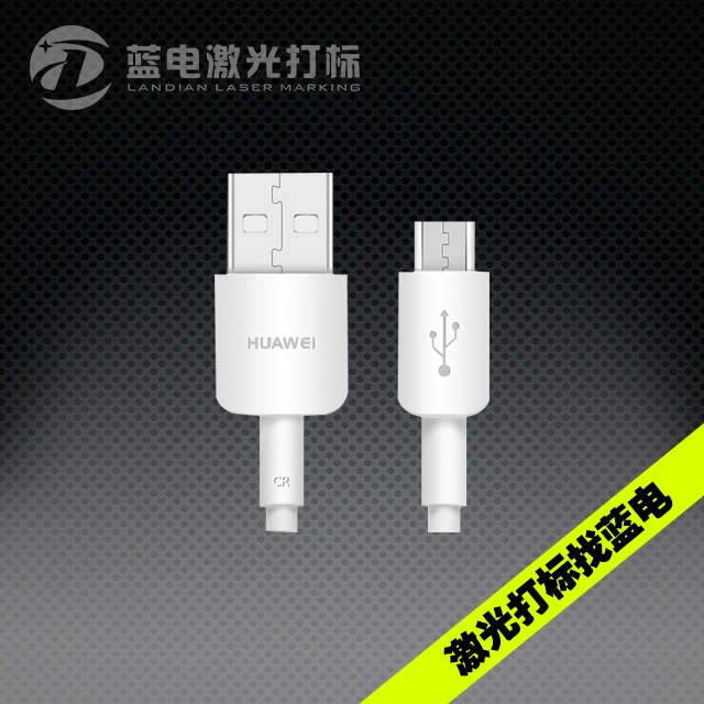 华为数据线激光打标