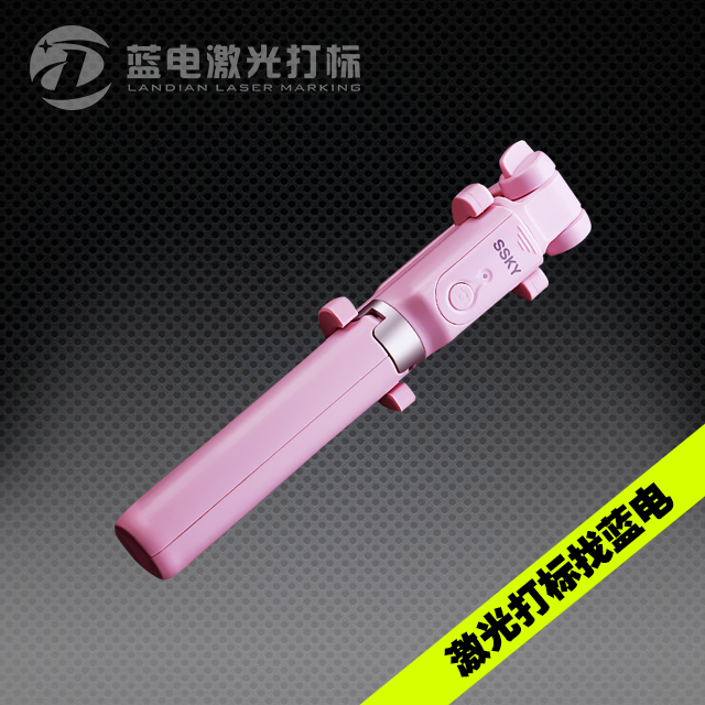 塑胶自拍杆激光打标