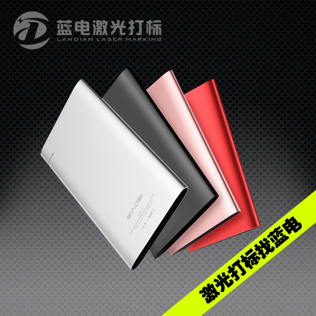 金属充电宝移动电源激光打标