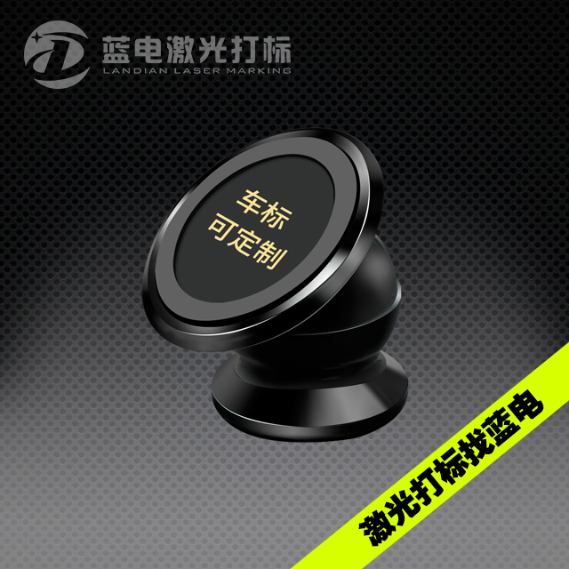 仪表台磁性磁铁手机支架激光打标