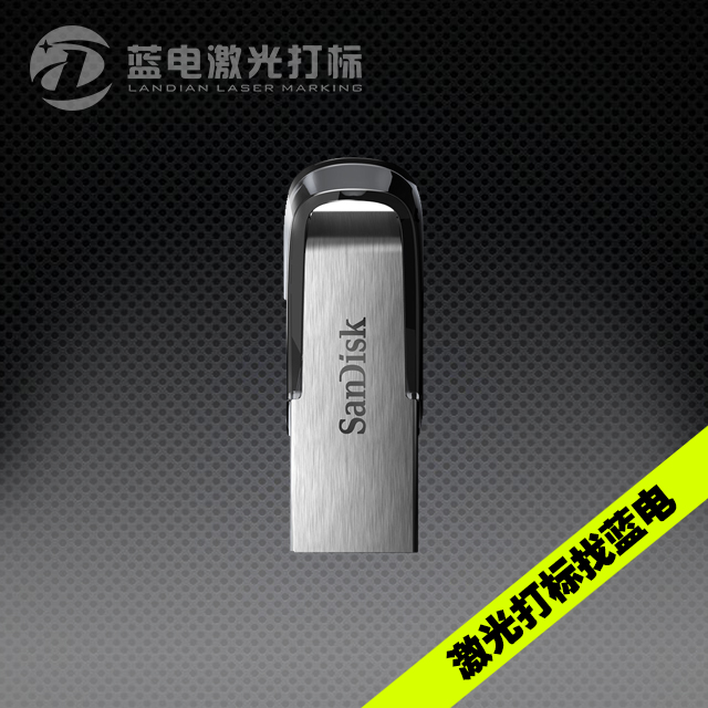 U盘激光打标之闪迪（sandisk）