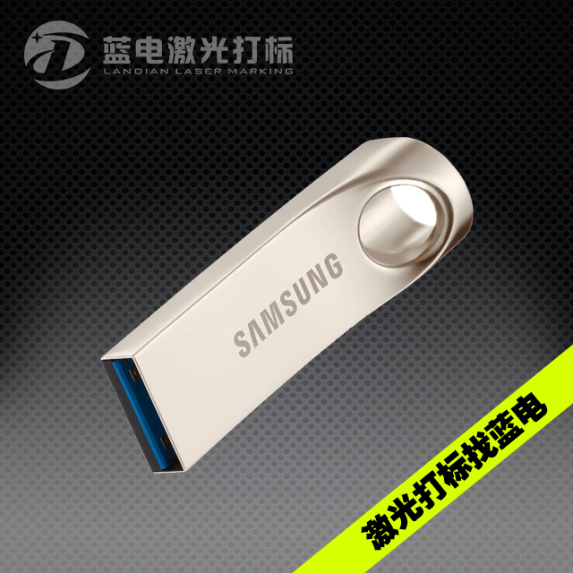 U盘激光打标之三星（Samsung）