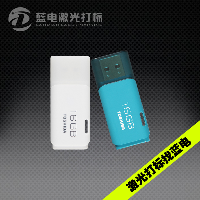 U盘激光打标之东芝（Toshiba）