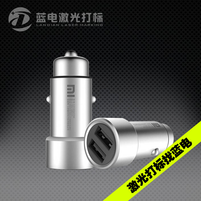 车载充电器充电头激光打标之小米