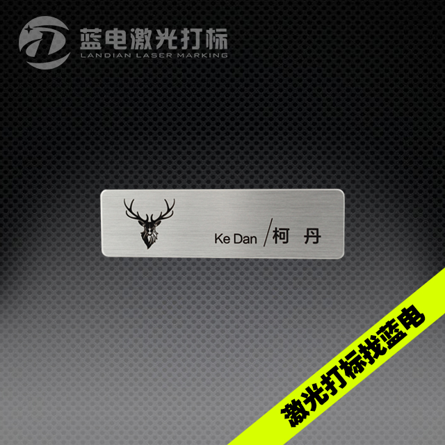 拉丝不锈钢胸章镭射打标