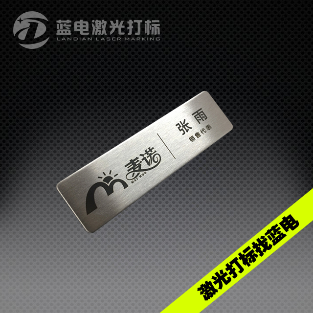 拉丝不锈钢胸章镭射打标