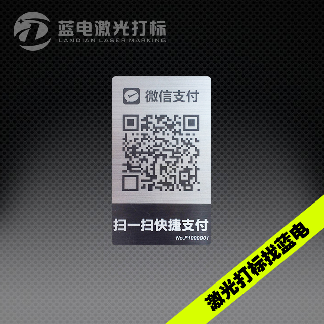 二维码不锈钢镭雕打标