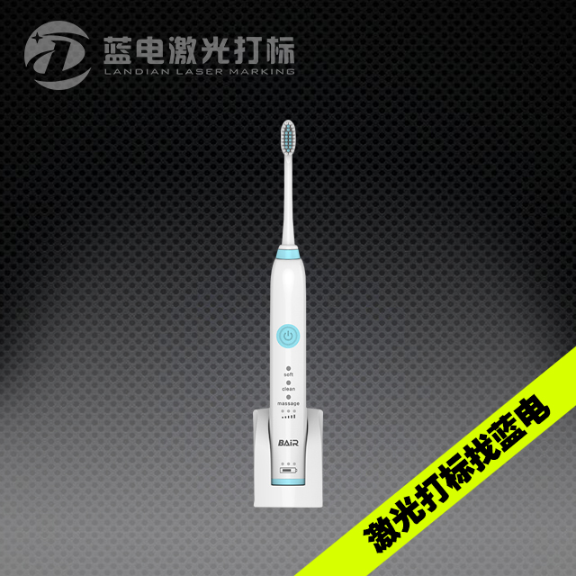 电动牙刷激光打标